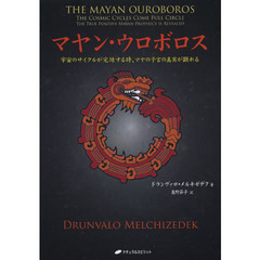 マヤン・ウロボロス　宇宙のサイクルが完結する時、マヤの予言の真実が顕れる