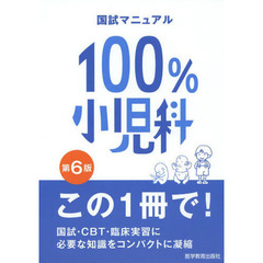 小児科(国試マニュアル100%)　第６版