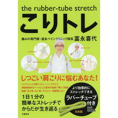 the rubber-tube stretch こりトレ