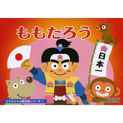 紙芝居　ももたろう