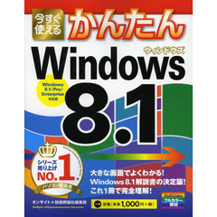 今すぐ使えるかんたんＷｉｎｄｏｗｓ８．１
