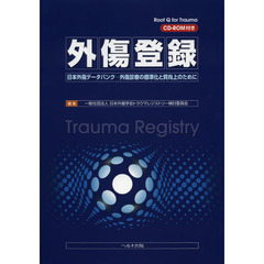 外傷登録　日本外傷データバンク－外傷診療の標準化と質向上のために