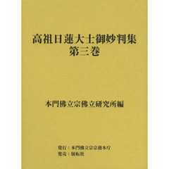高祖日蓮大士御妙判集　第３巻