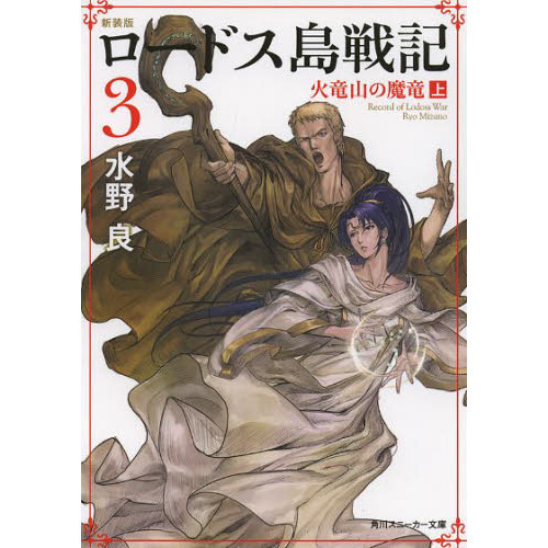 ロードス島戦記 ３ 新装版 火竜山の魔竜 上 通販｜セブンネット