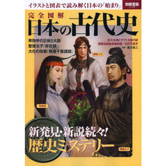 完全図解 日本の古代史 (別冊宝島 2108)