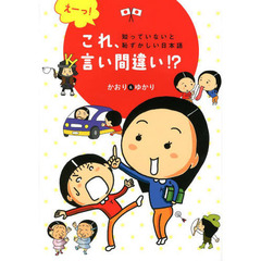 えーっ！これ、言い間違い！？　知っていないと恥ずかしい日本語