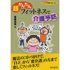 超かんたんフィットネスで介護予防