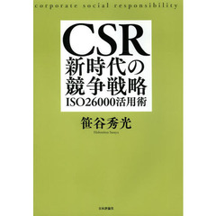 ＣＳＲ新時代の競争戦略　ＩＳＯ２６０００活用術