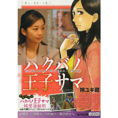 ハクバノ王子サマ（３）やっ・ちゃ・った。