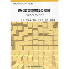 世代間交流実践の展開