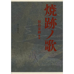 焼跡ノ歌　福島泰樹歌集