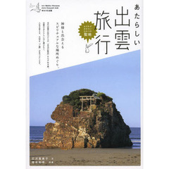 あたらしい出雲旅行