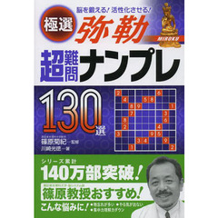 極選超難問ナンプレ１３０選弥勒　脳を鍛える！活性化させる！