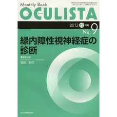 ＯＣＵＬＩＳＴＡ　Ｍｏｎｔｈｌｙ　Ｂｏｏｋ　Ｎｏ．９（２０１３－１２月号）　緑内障性視神経症の診断