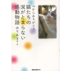 猫たちの涙がとまらない感動物語　心からありがとう