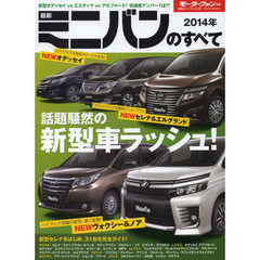 最新ミニバンのすべて　２０１４年　新型ヴォクシー／ノア、オデッセイ、セレナ……注目モデルの情報満載！
