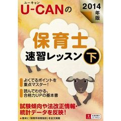 2014年版 U-CANの保育士 速習レッスン(下) (ユーキャンの資格試験シリーズ)