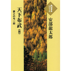 天下布武　夢どの与一郎　４