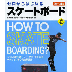 ゼロからはじめるスケートボード 初中級編 (LEVEL UP BOOK)