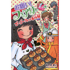 お願い！フェアリー　１２　ゴーゴー！お仕事体験