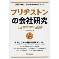 ブリヂストンの会社研究 2015年度版―JOB HUNTING BOOK (会社別就職試験対策シリーズ)