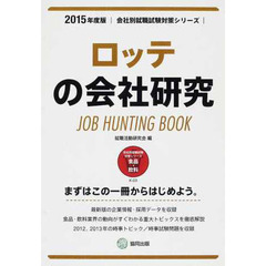 ロッテの会社研究 2015年度版―JOB HUNTING BOOK (会社別就職試験対策シリーズ)
