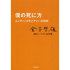 僕の死に方　エンディングダイアリー５００日