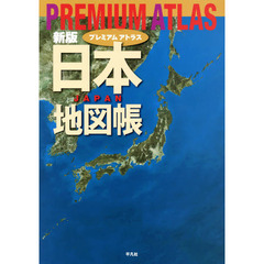 プレミアムアトラス日本地図帳　新版