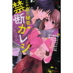 この恋は秘密・禁断カレシ