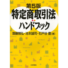 特定商取引法ハンドブック　第５版