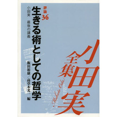 小田実全集　評論第３６巻　生きる術としての哲学　小田実最後の講義