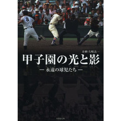 甲子園の光と影　永遠の球児たち