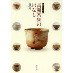 わかりやすい高麗茶碗のはなし