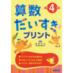 算数だいすきプリント　小学４年生　改訂新版