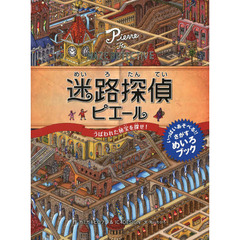 迷路探偵ピエール　うばわれた秘宝を探せ！