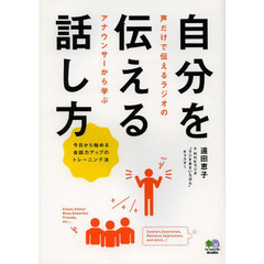 自分を伝える話し方　今日から始める会話力アップのトレーニング法