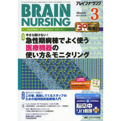 ブレインナーシング　第３０巻３号（２０１４－３）　今さら聞けない！急性期病棟でよく使う医療機器の使い方＆モニタリング