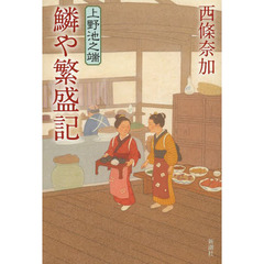 鱗や繁盛記　上野池之端