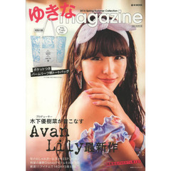 ゆきなｍａｇａｚｉｎｅ　２０１４Ｓｐｒｉｎｇ／Ｓｕｍｍｅｒ　Ｃｏｌｌｅｃｔｉｏｎ