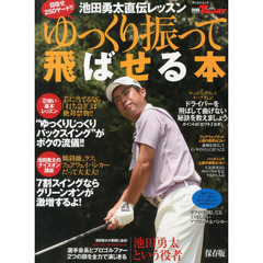 ゆっくり振って飛ばせる本　池田勇太直伝レッスン　目指せ２５０ヤード！！