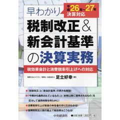 早わかり税制改正＆新会計基準の決算実務　税効果会計と消費税率引上げへの対応　平成２６年～２７年決算対応