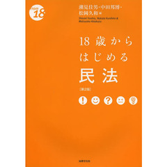 １８歳からはじめる民法　第２版
