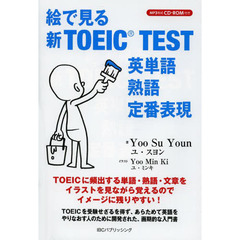 絵で見る新TOEIC TEST 英単語・熟語・定番表現