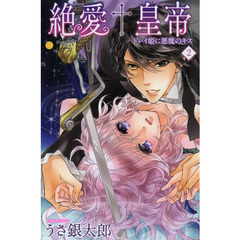 絶愛†皇帝　ドレイ姫に悪魔のキス　　　２