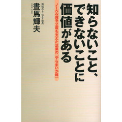 知らないこと、できないことに価値がある　ノーベル賞を２度も支えた企業の「やらまいか魂」