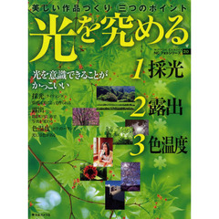 光を究める　美しい作品づくり三つのポイント