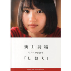 ギター弾き語り 新山詩織 「しおり」