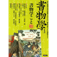 書物學　１　書物学こと始め