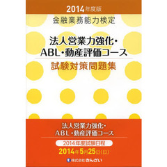 法人営業力強化・ABL・動産評価コース試験対策問題集〈2014年度版〉