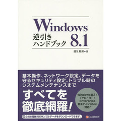 Ｗｉｎｄｏｗｓ　８．１逆引きハンドブック